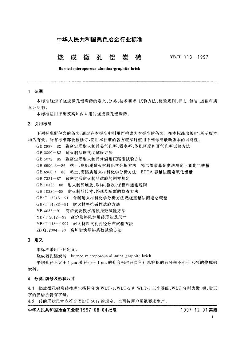 烧成微孔铝炭砖 YBT 113-1997.pdf_第3页