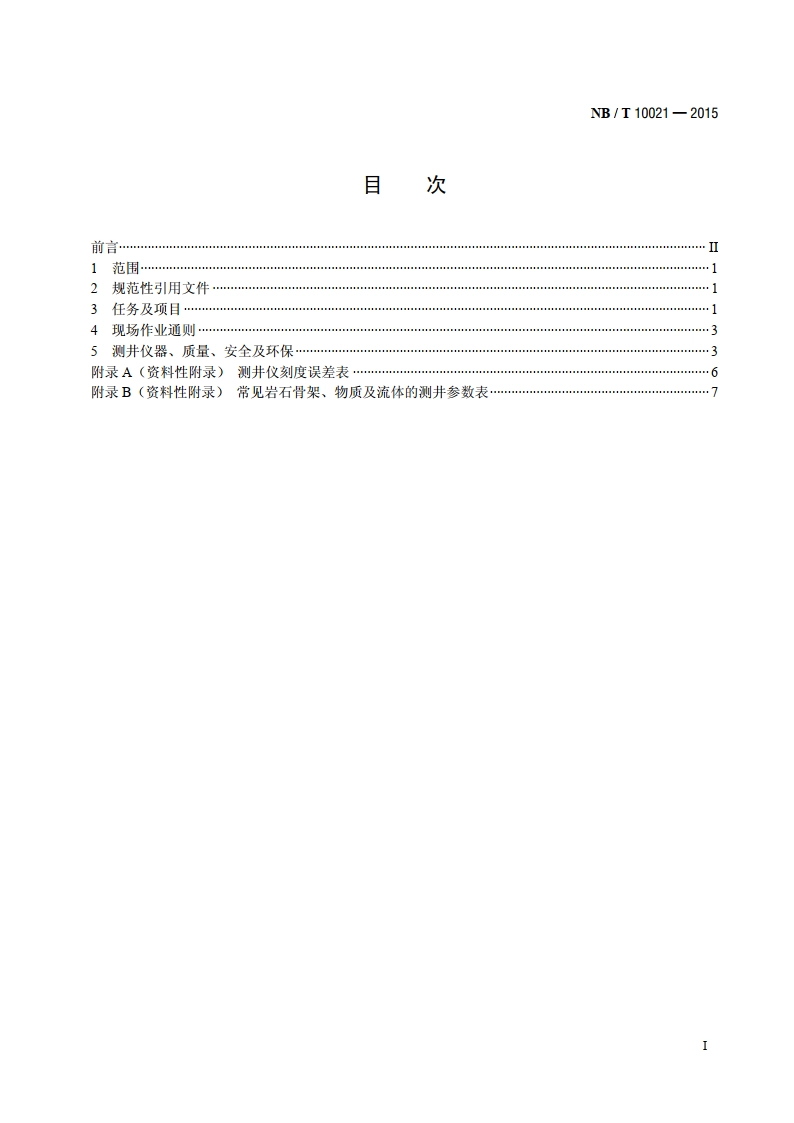 煤层气测井作业规范 NBT 10021-2015.pdf_第2页