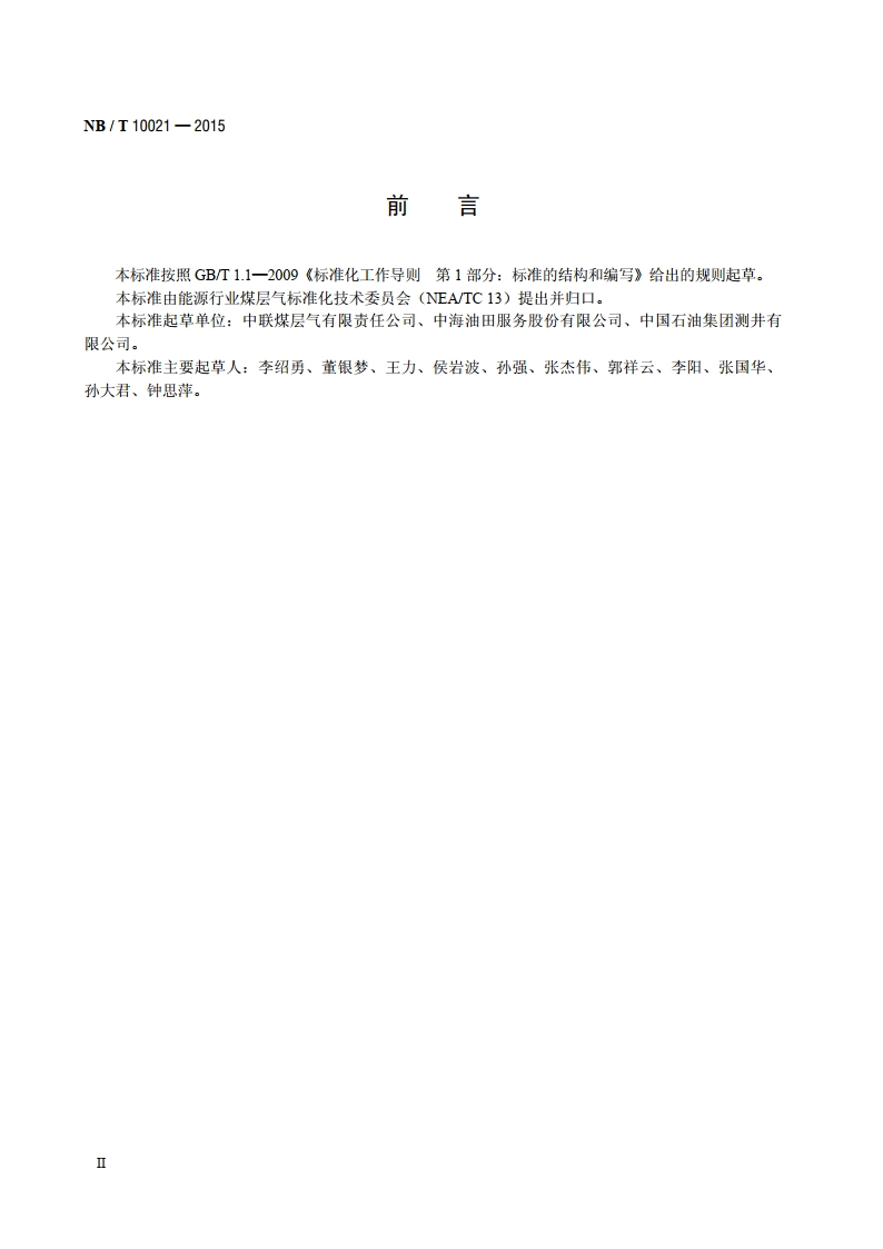煤层气测井作业规范 NBT 10021-2015.pdf_第3页