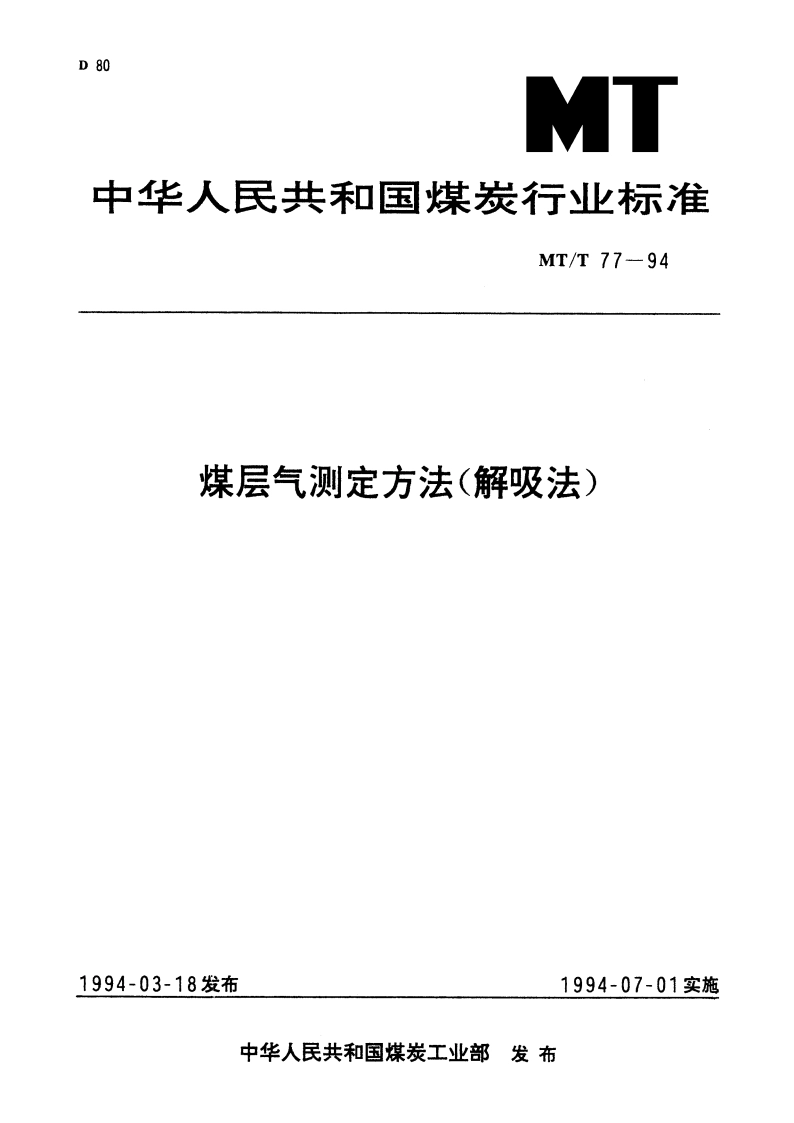 煤层气测定方法(解吸法) MTT 77-1994.pdf_第1页