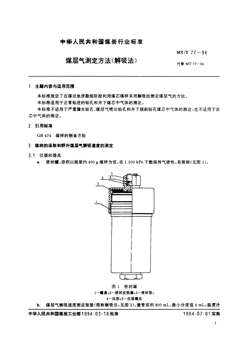 煤层气测定方法(解吸法) MTT 77-1994.pdf_第2页