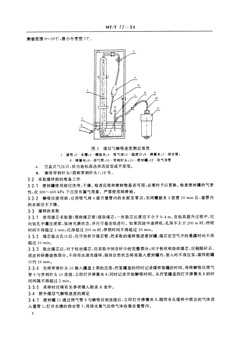 煤层气测定方法(解吸法) MTT 77-1994.pdf_第3页