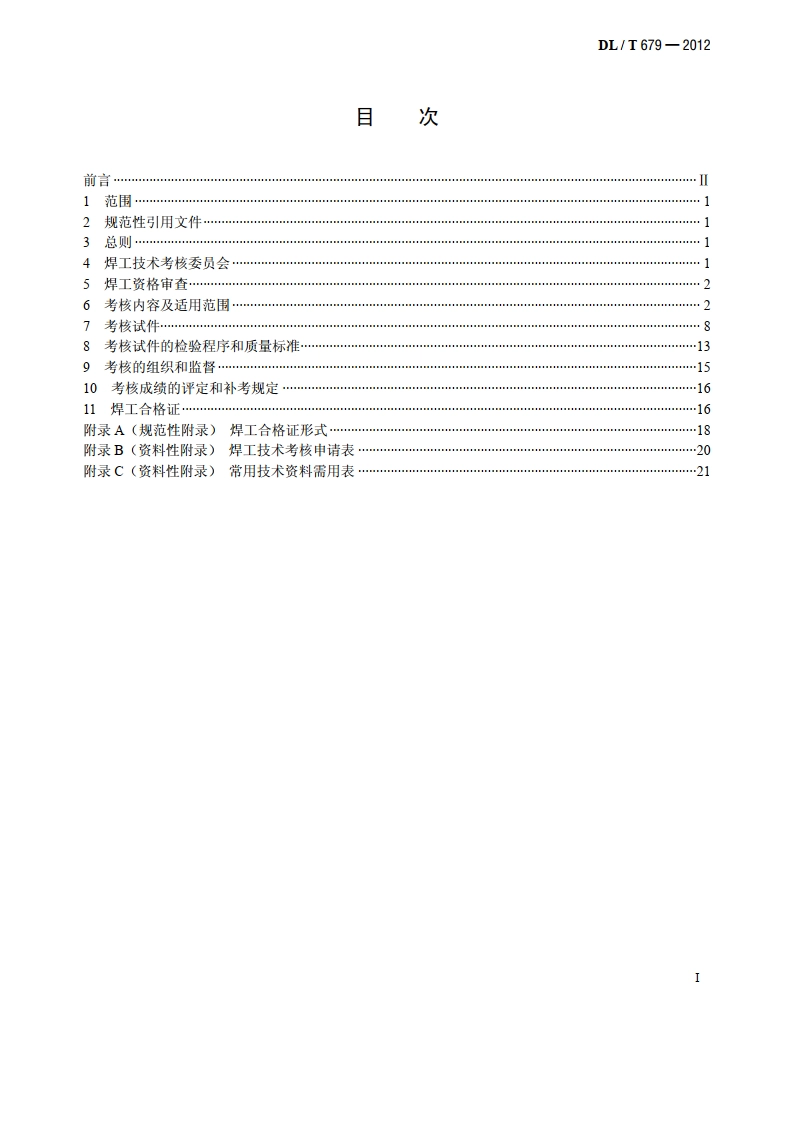 焊工技术考核规程 DLT 679-2012.pdf_第2页