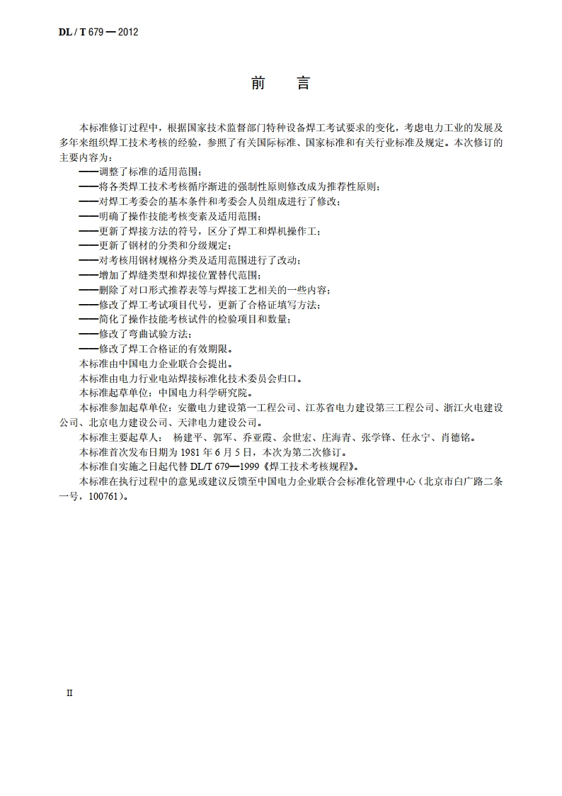 焊工技术考核规程 DLT 679-2012.pdf_第3页