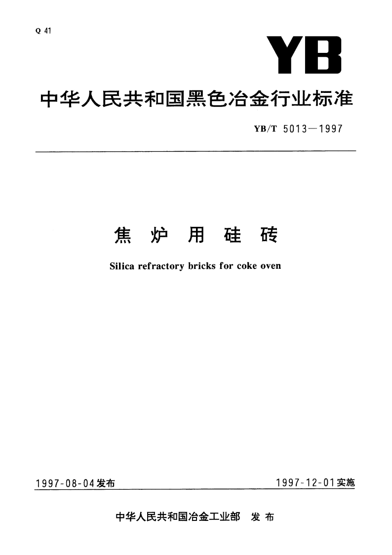 焦炉用硅砖 YBT 5013-1997.pdf_第1页