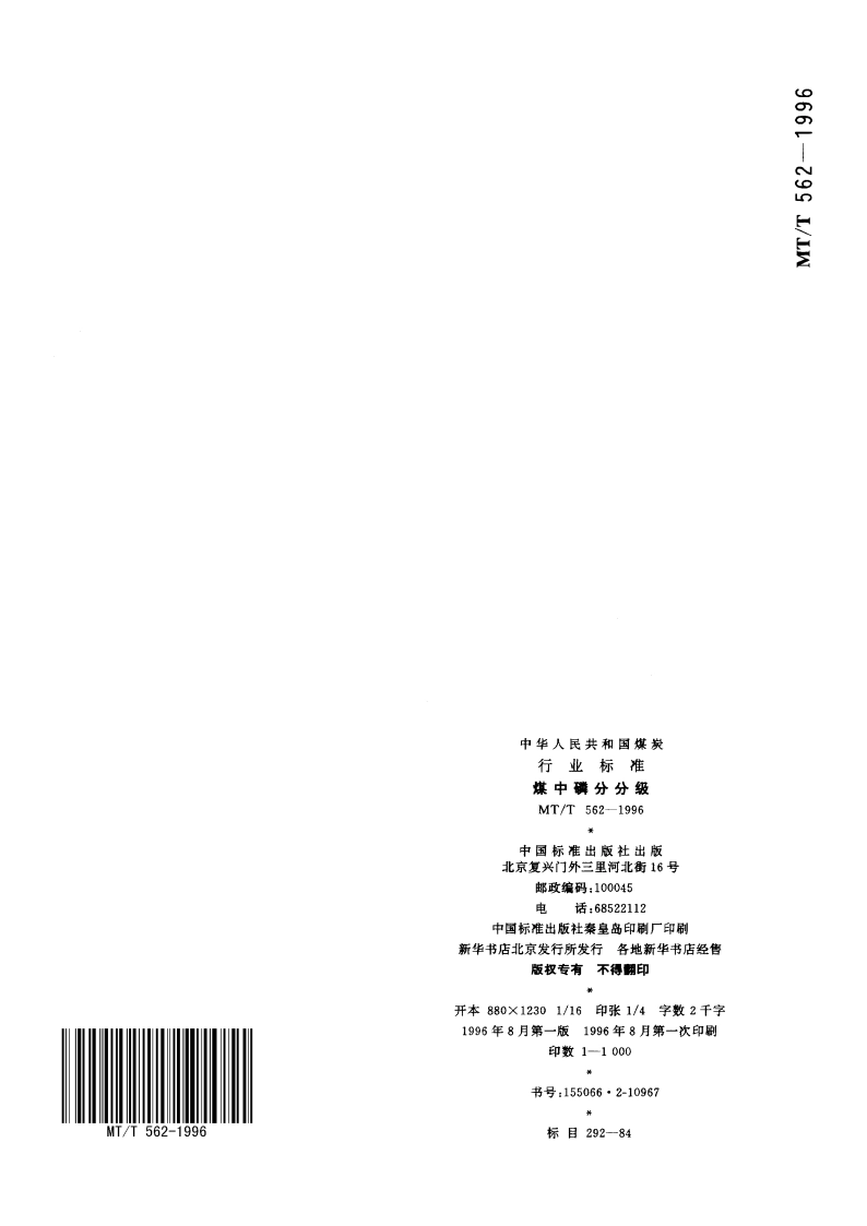煤中磷分分级 MTT 562-1996.pdf_第3页