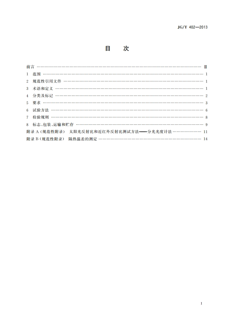 热反射金属屋面板 JGT 402-2013.pdf_第2页