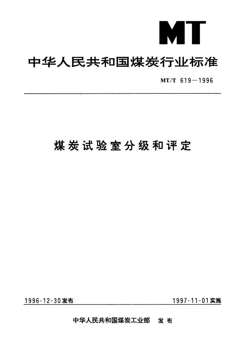 煤炭试验室分级和评定 MTT 619-1996.pdf_第1页