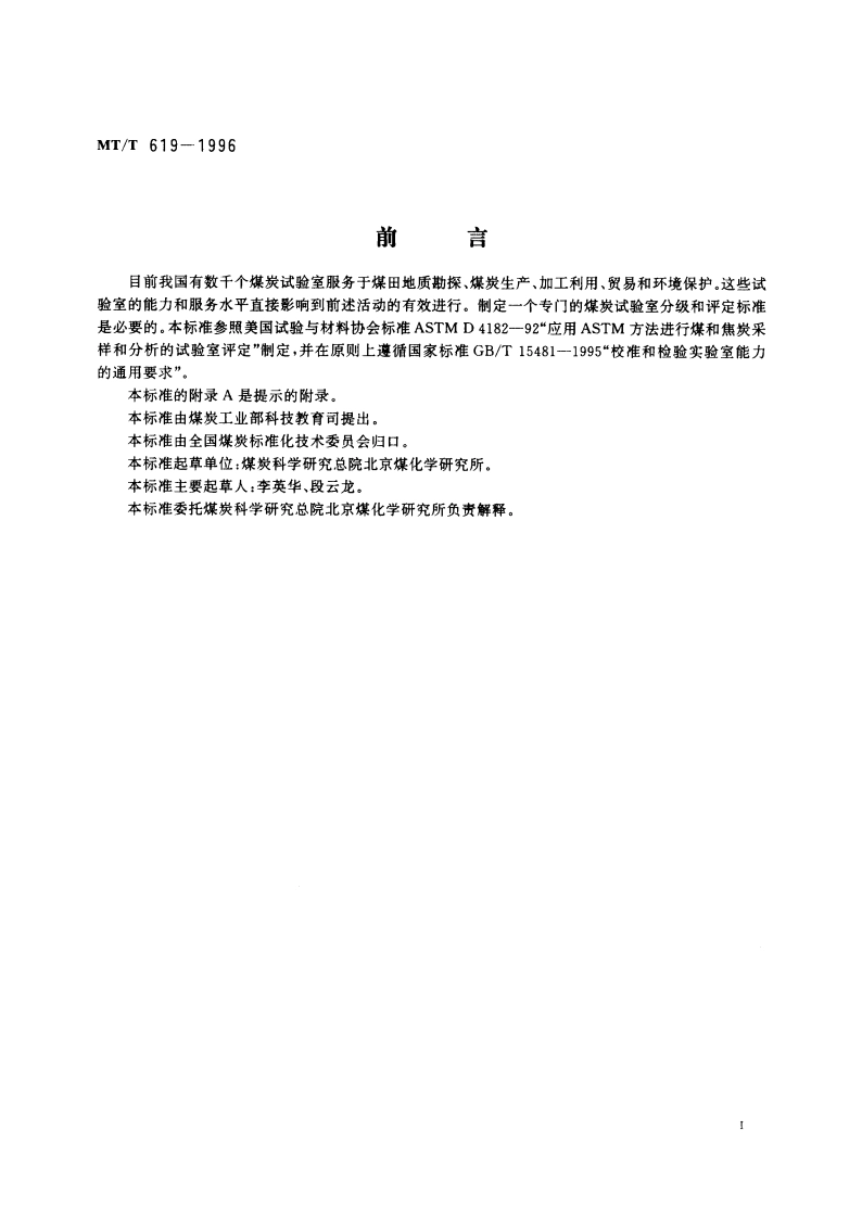 煤炭试验室分级和评定 MTT 619-1996.pdf_第3页