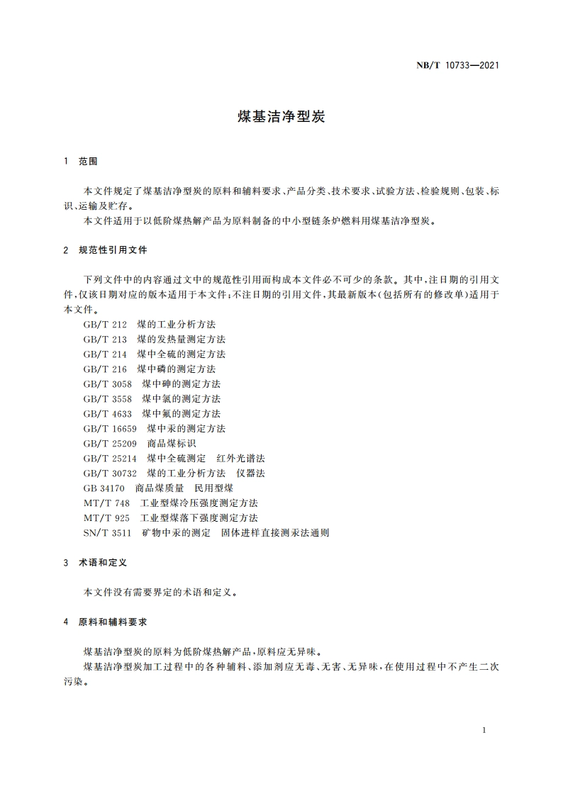 煤基洁净型炭 NBT 10733-2021.pdf_第3页