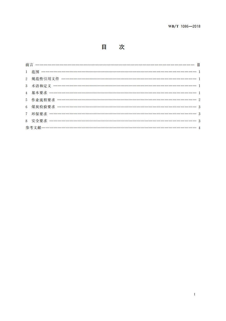 煤炭仓储服务规范 WBT 1086-2018.pdf_第2页