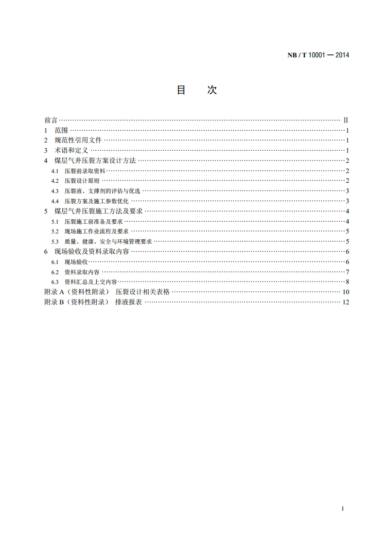 煤层气压裂作业规范 NBT 10001-2014.pdf_第2页
