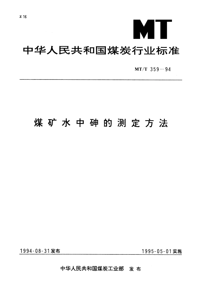 煤矿水中砷的测定方法 MTT 359-1994.pdf_第1页