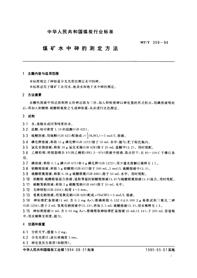 煤矿水中砷的测定方法 MTT 359-1994.pdf_第2页