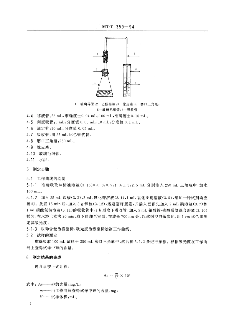 煤矿水中砷的测定方法 MTT 359-1994.pdf_第3页