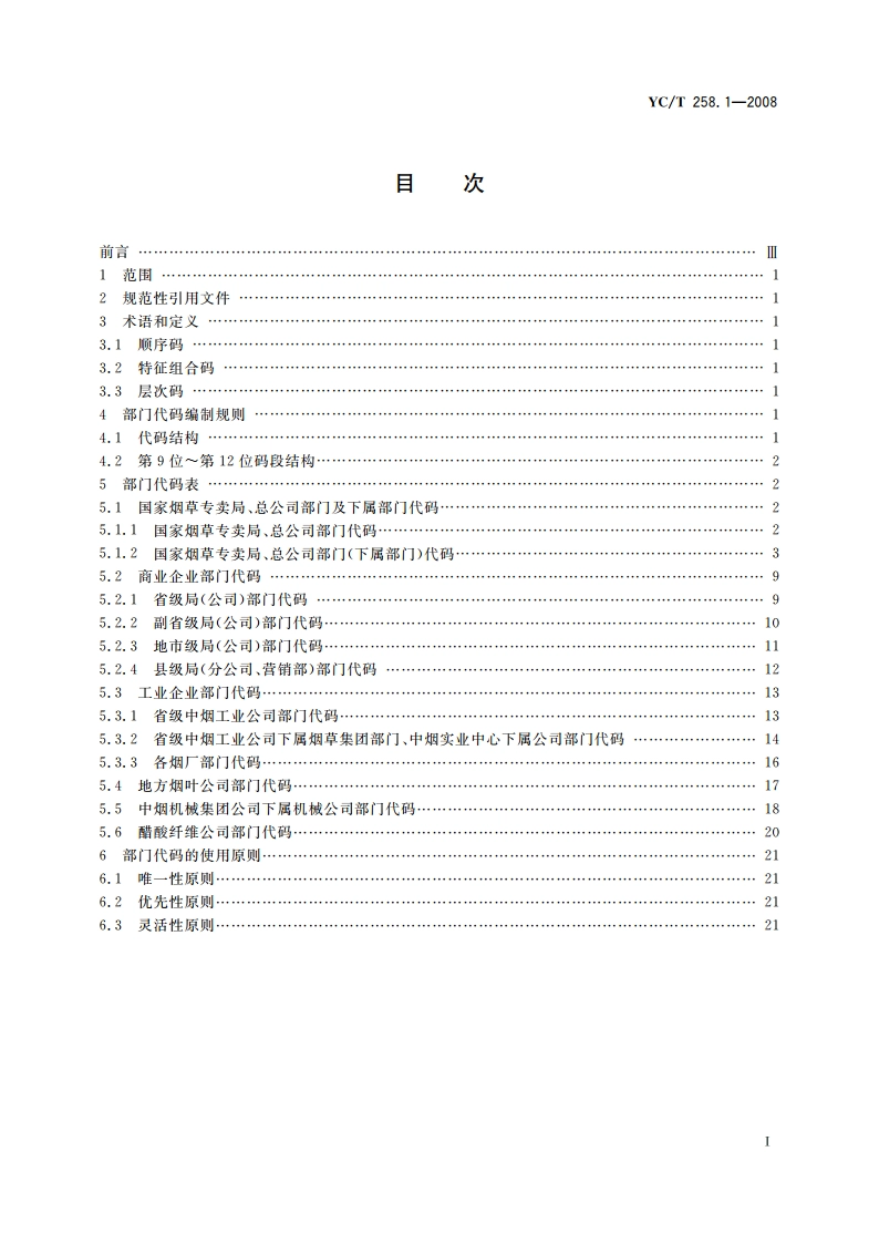 烟草行业人力资源代码 第1部分部门代码 YCT 258.1-2008.pdf_第2页