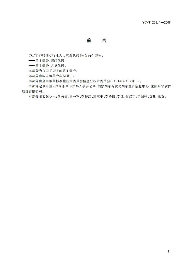 烟草行业人力资源代码 第1部分部门代码 YCT 258.1-2008.pdf_第3页