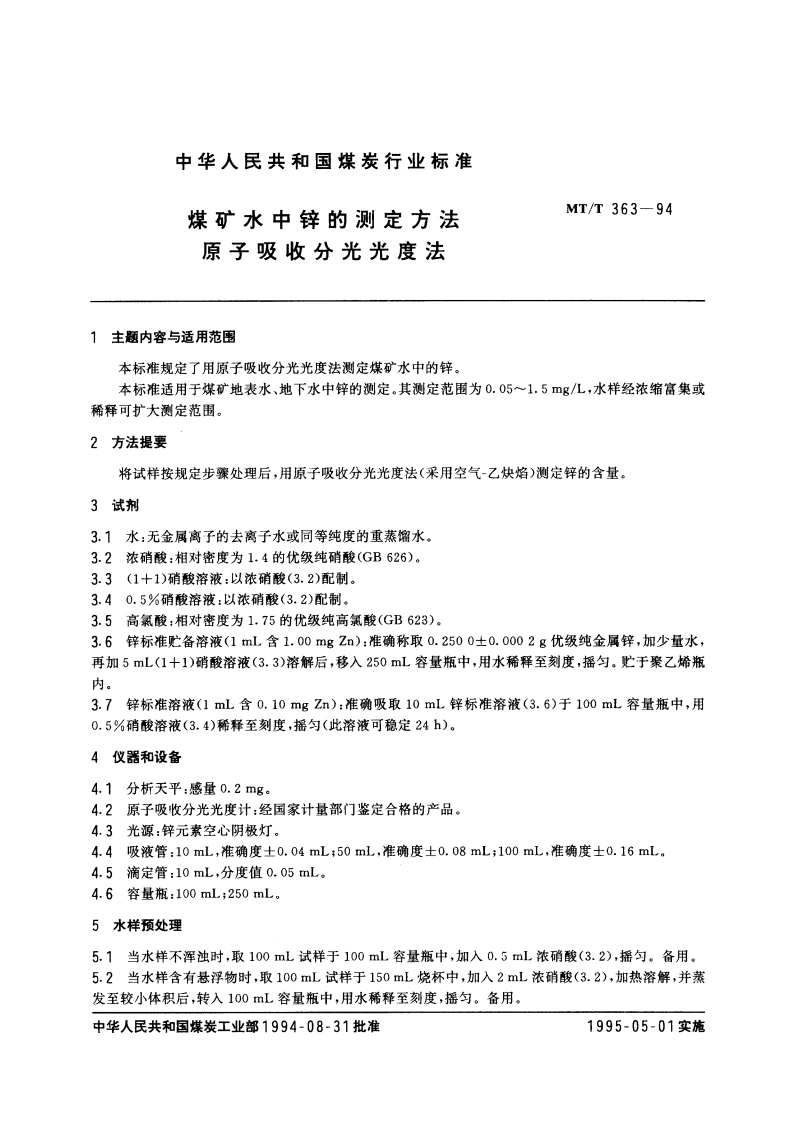 煤矿水中锌的测定方法 原子吸收分光光度法 MTT 363-1994.pdf_第3页