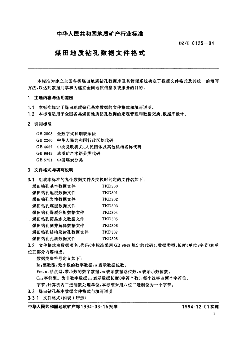 煤田地质钻孔数据文件格式 DZT 0125-1994.pdf_第2页
