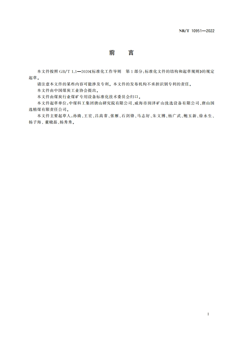 煤用振动翻转弧形筛 NBT 10951-2022.pdf_第3页