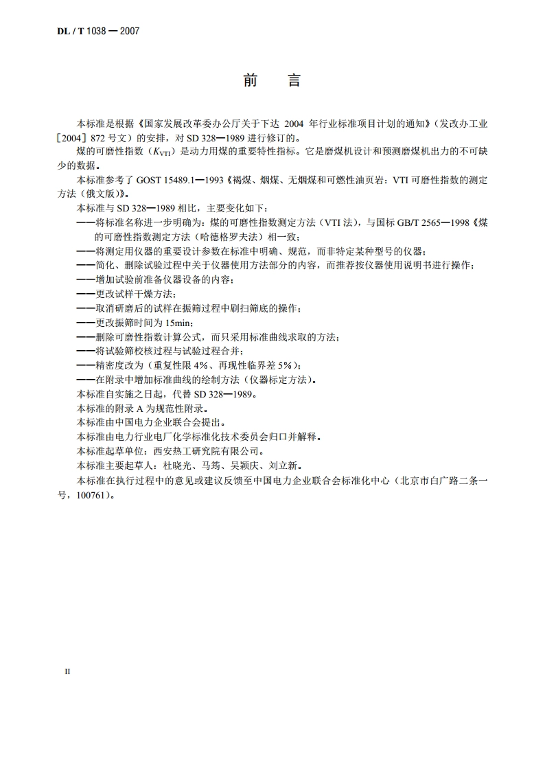 煤的可磨性指数测定方法（VTI 法） DLT 1038-2007.pdf_第3页