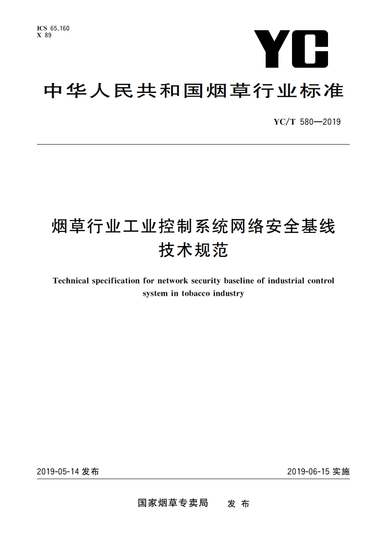 烟草行业工业控制系统网络安全基线技术规范 YCT 580-2019.pdf_第1页