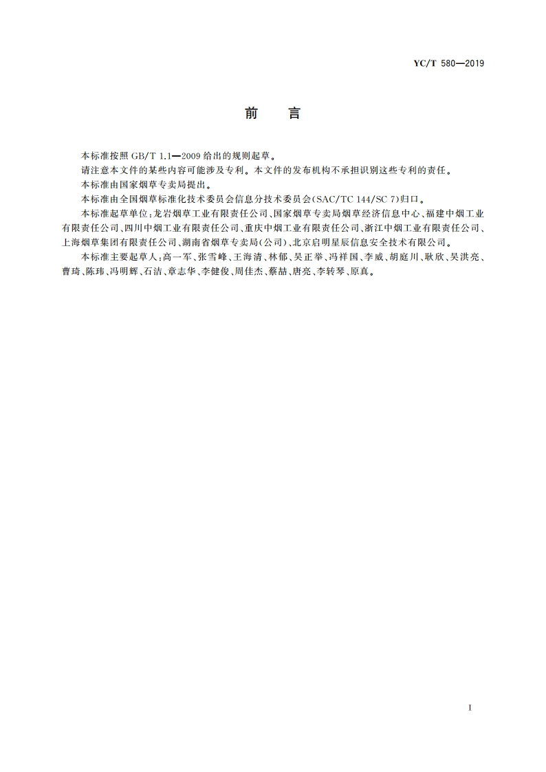 烟草行业工业控制系统网络安全基线技术规范 YCT 580-2019.pdf_第2页