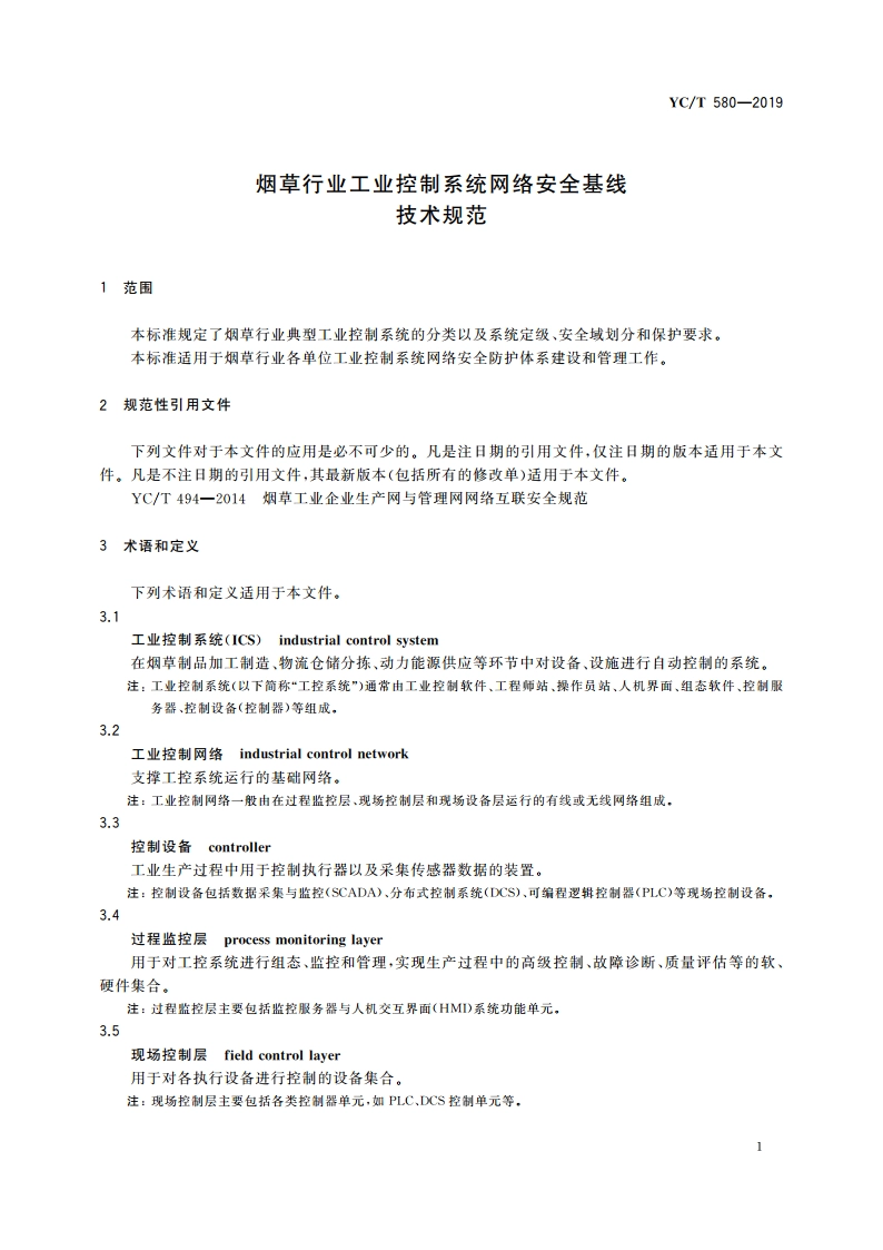 烟草行业工业控制系统网络安全基线技术规范 YCT 580-2019.pdf_第3页