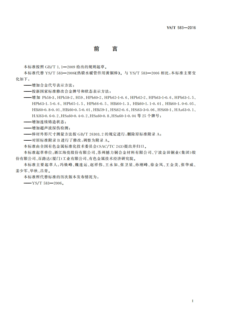 热锻水暖管件用黄铜棒 YST 583-2016.pdf_第3页