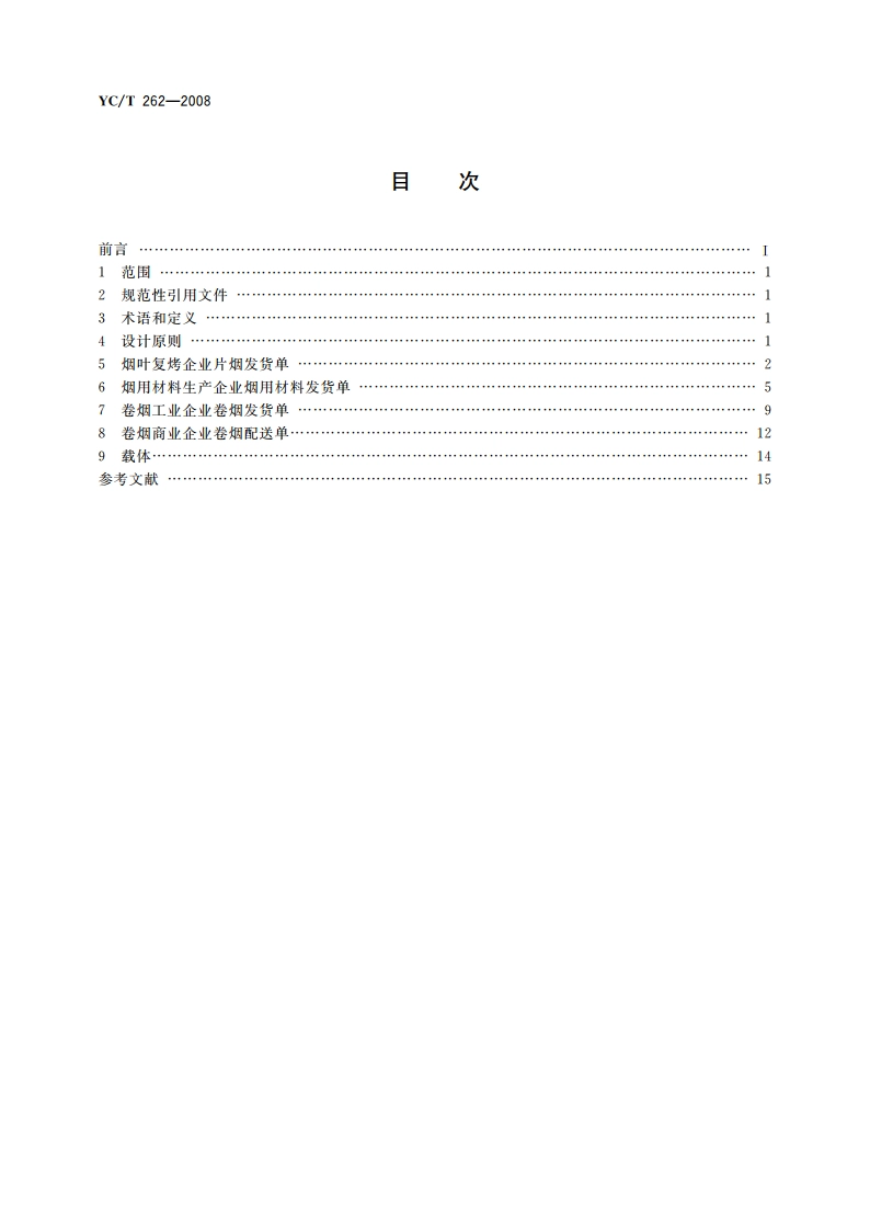 烟草行业物流单证 YCT 262-2008.pdf_第2页