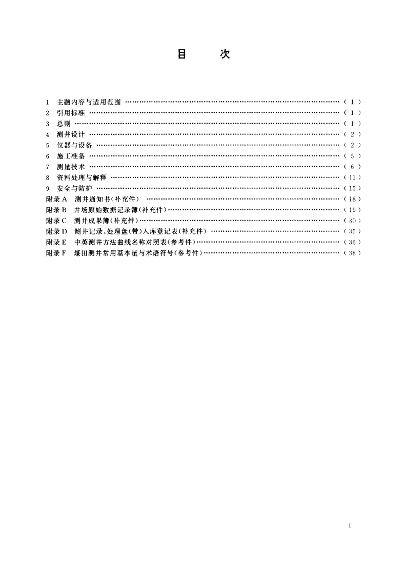 煤田地球物理测井规范 DZT 0080-1993.pdf_第2页