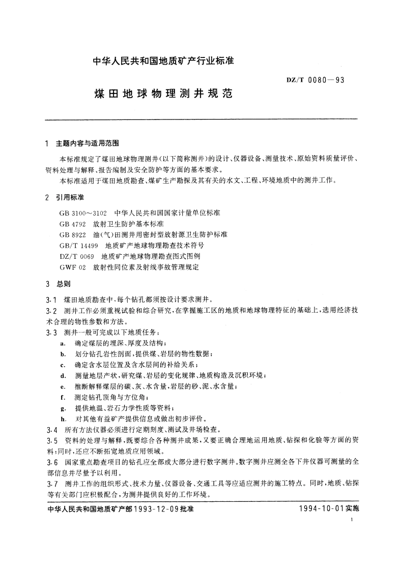 煤田地球物理测井规范 DZT 0080-1993.pdf_第3页