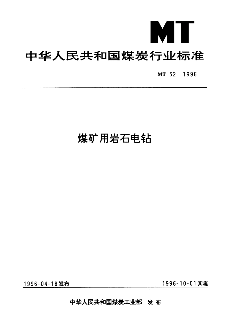 煤矿用岩石电钻 MT 52-1996.pdf_第1页