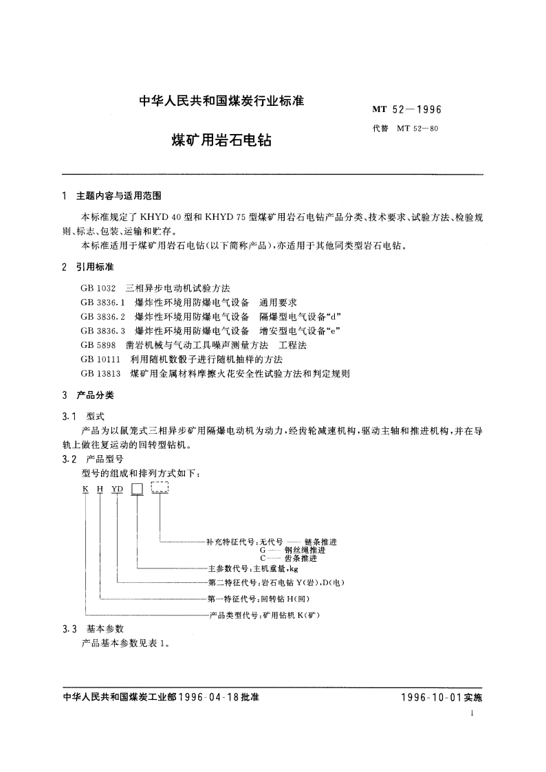 煤矿用岩石电钻 MT 52-1996.pdf_第2页