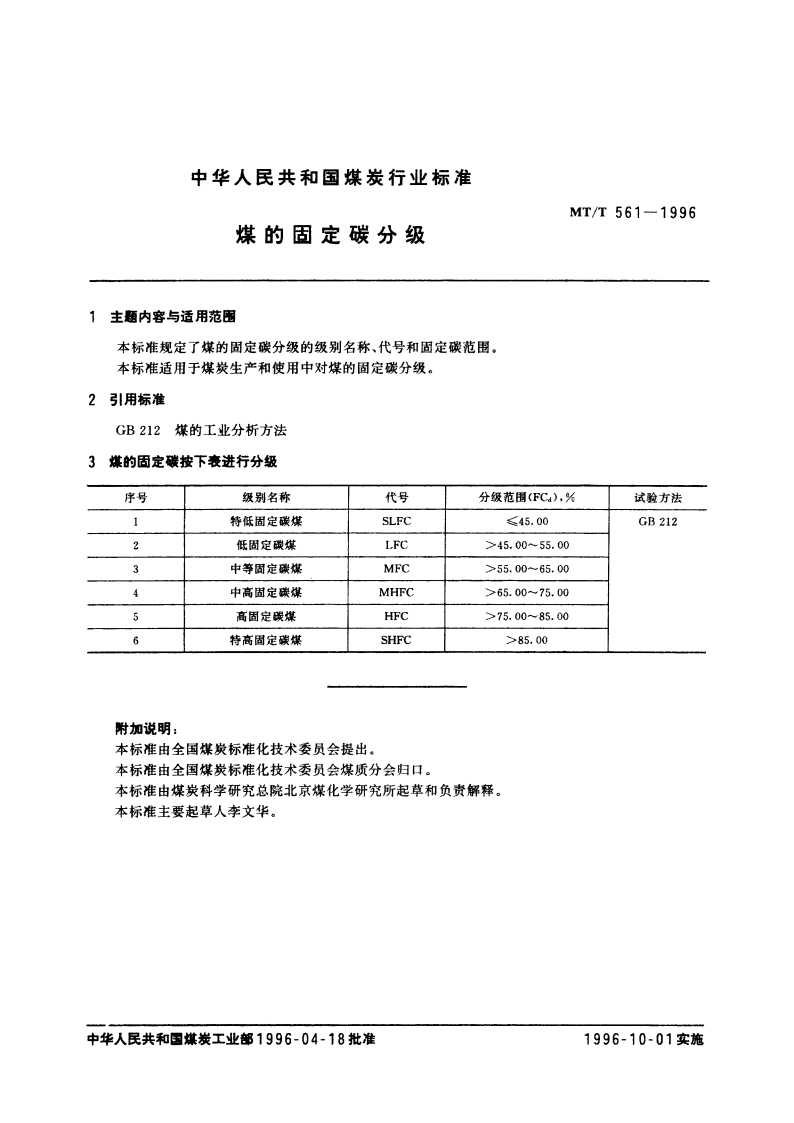 煤的固定碳分级 MTT 561-1996.pdf_第2页