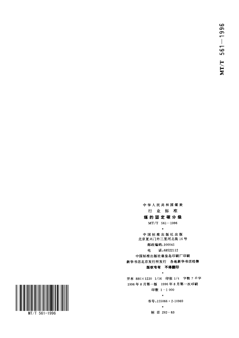煤的固定碳分级 MTT 561-1996.pdf_第3页