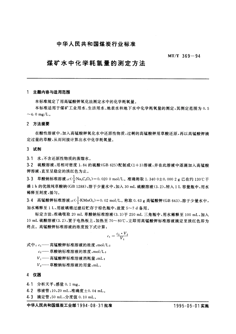煤矿水中化学耗氧量的测定方法 MTT 369-1994.pdf_第3页