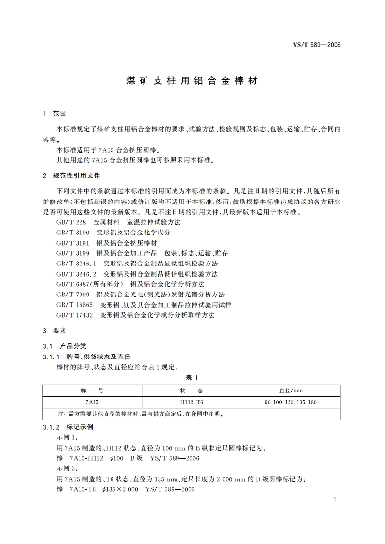 煤矿支柱用铝合金棒材 YST 589-2006.pdf_第3页