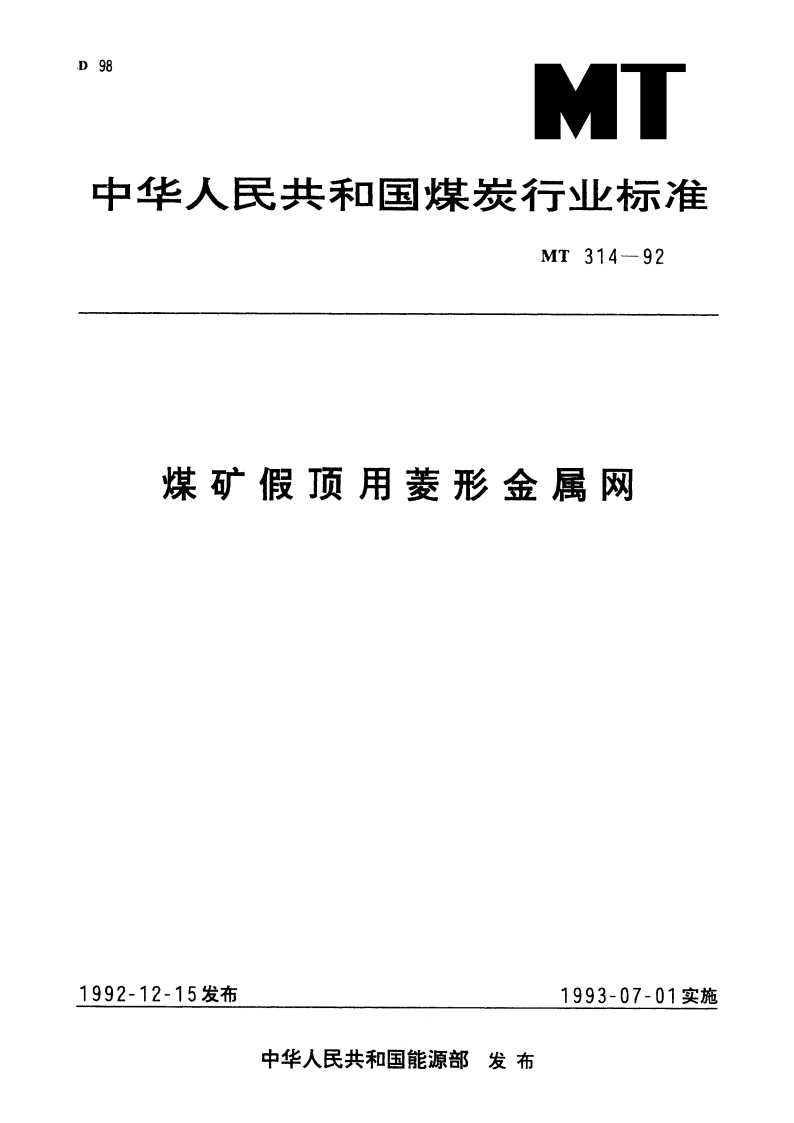 煤矿假顶用菱形金属网 MT 314-1992.pdf_第1页