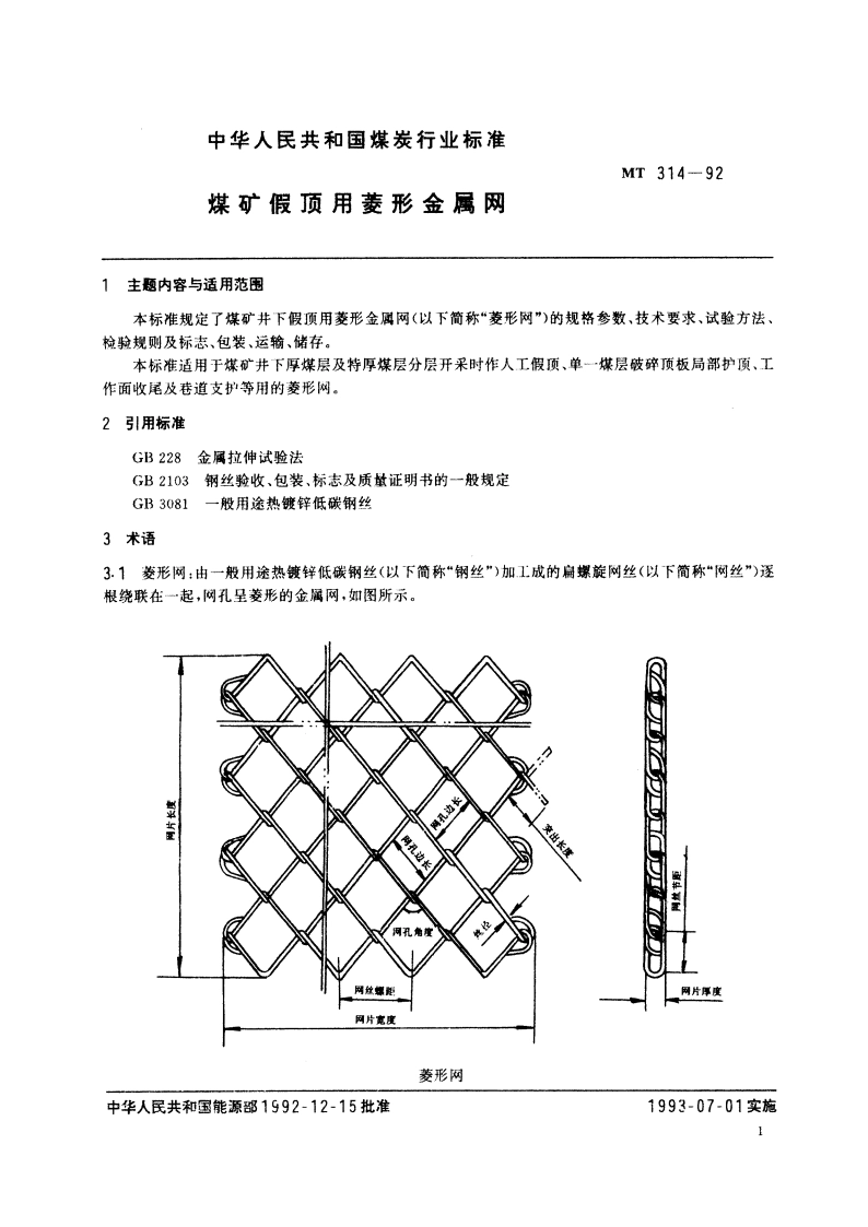 煤矿假顶用菱形金属网 MT 314-1992.pdf_第3页