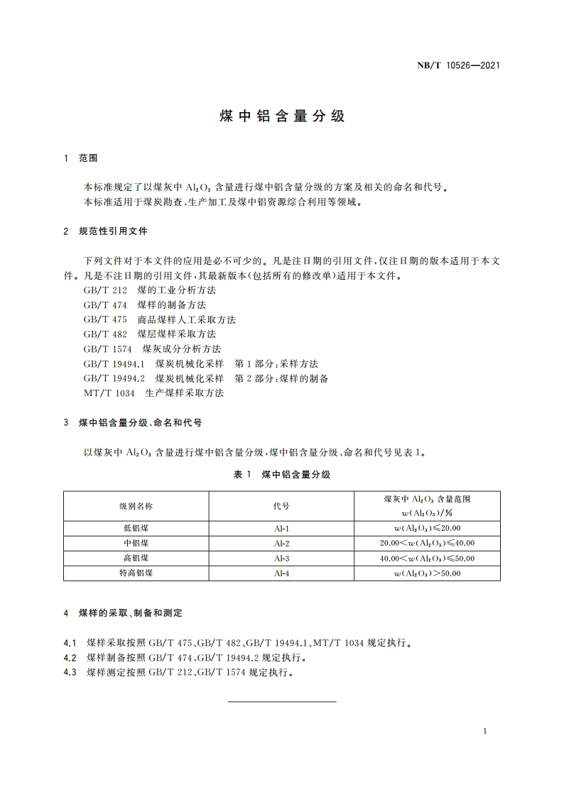 煤中铝含量分级 NBT 10526-2021.pdf_第3页