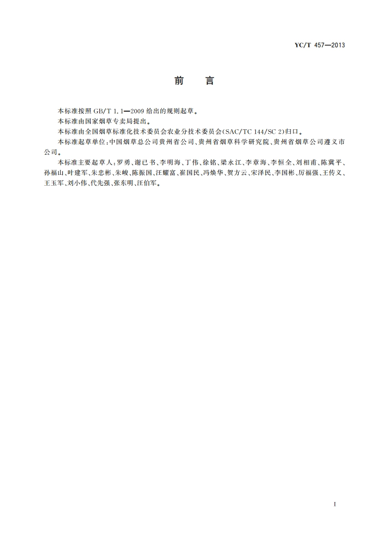 烤烟散叶烘烤技术规程 YCT 457-2013.pdf_第2页