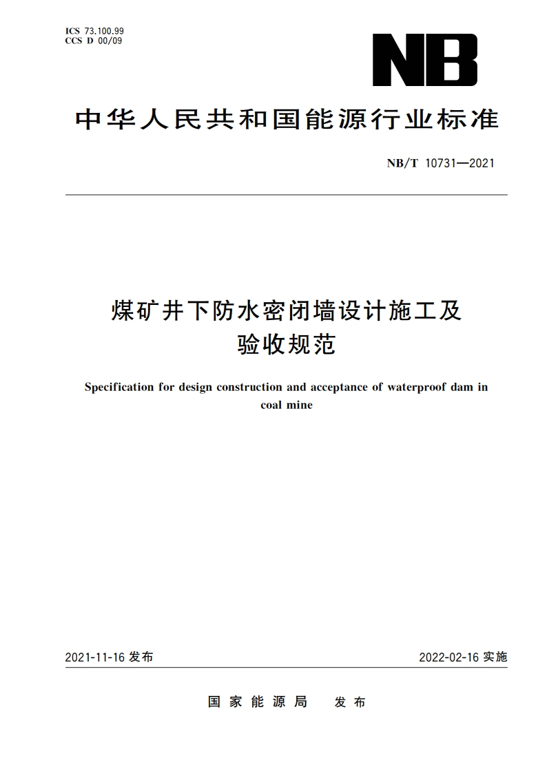 煤矿井下防水密闭墙设计施工及验收规范 NBT 10731-2021.pdf_第1页