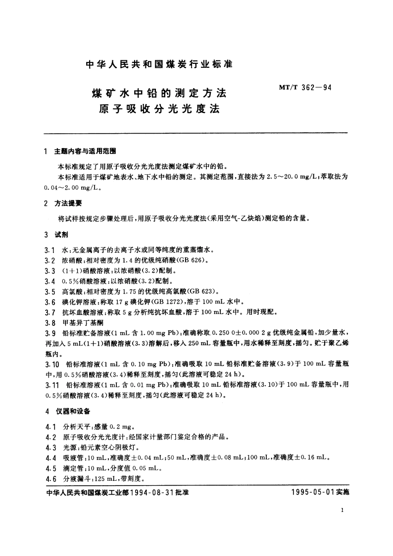 煤矿水中铅的测定方法 原子吸收分光光度法 MTT 362-1994.pdf_第2页