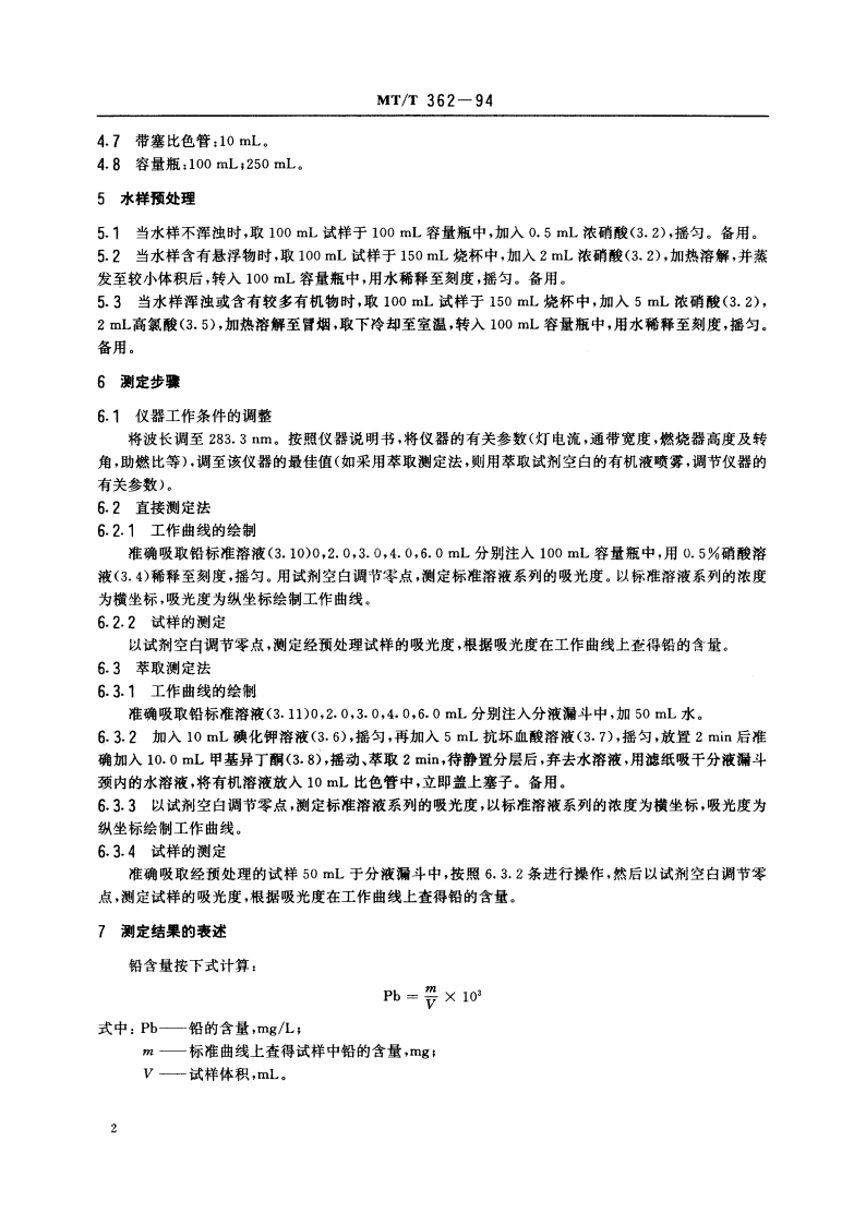 煤矿水中铅的测定方法 原子吸收分光光度法 MTT 362-1994.pdf_第3页