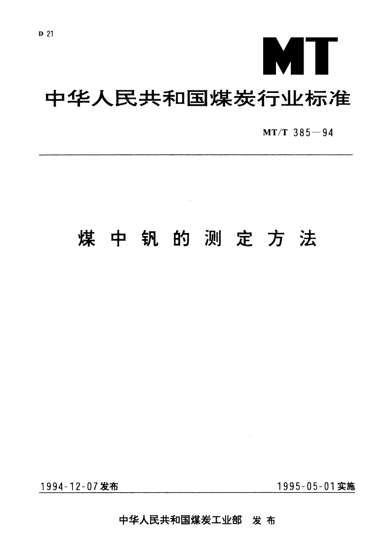 煤中钒的测定方法 MTT 385-1994.pdf_第1页