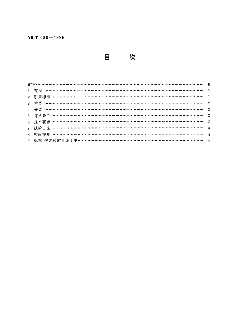 烧结机篦条技术条件 YBT 088-1996.pdf_第2页