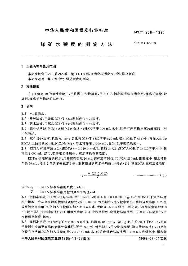 煤矿水硬度的测定方法 MTT 206-1995.pdf_第2页