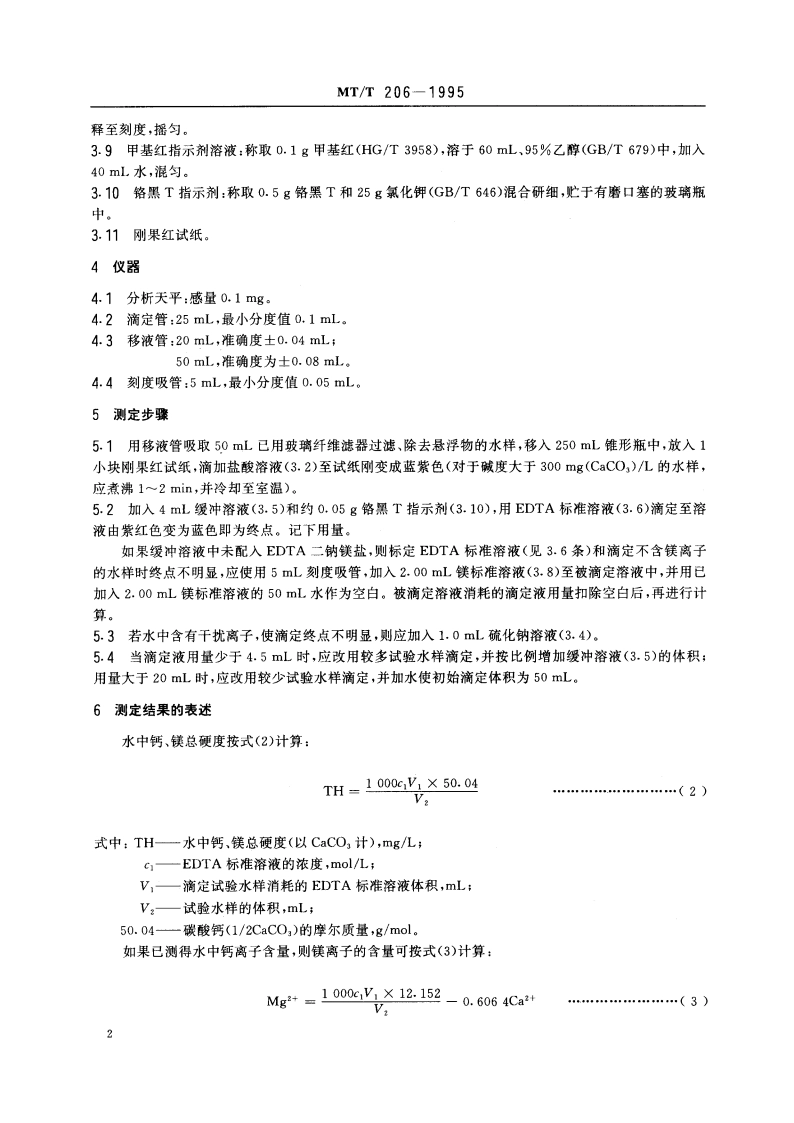 煤矿水硬度的测定方法 MTT 206-1995.pdf_第3页