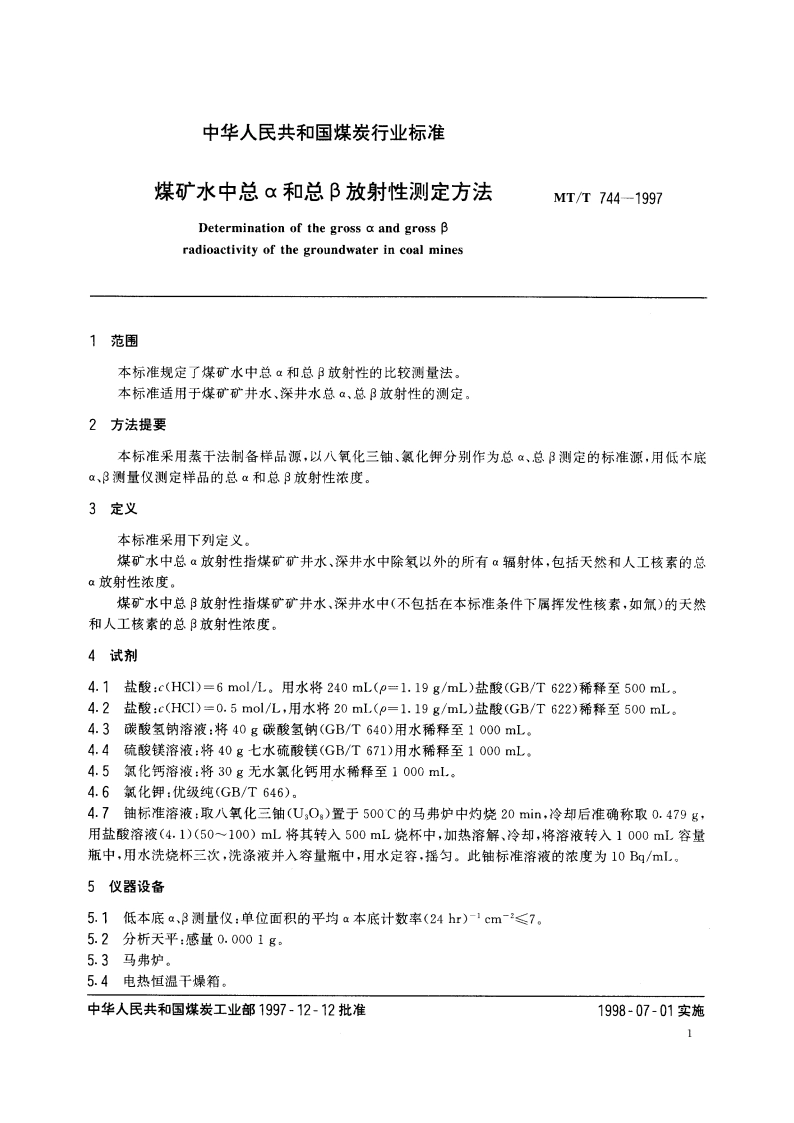 煤矿水中总α和总β放射性测定方法 MTT 744-1997.pdf_第3页